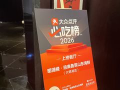 -明湖楼·经典鲁菜山东海鲜(大明湖店)