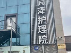 -上海同泽护理院·医疗康复中心