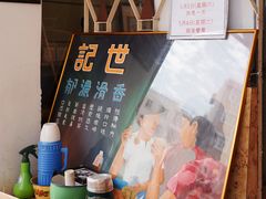 -世记咖啡(氹仔外卖店)