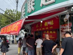 -水丰锅贴(延吉东路店)