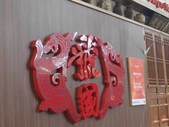 -虢国羊肉汤馆(政二街店)
