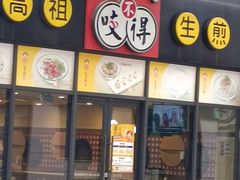 门面-咬不得高祖生煎·简餐(赛银国际店)