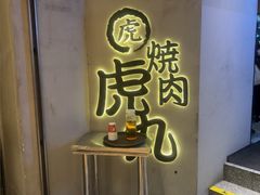 -虎丸烧肉(世纪汇店)