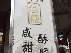 门面-权记百年老字号(牌坊街店)