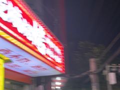 -郑记•不夜城烧烤•龙虾•虾蟹(黄鹤楼店)