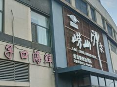 -崂山印象·青岛·海鲜渔家菜