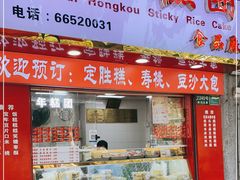 门面-上海虹口糕团食品厂(欣兴店)