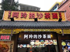 门面-老闽味沙茶面·姜母鸭(传承35年曾厝垵店)