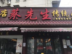 门面-蔡先生(双阳路店)