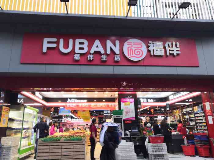福伴生活-"貌似是南水街上唯一一家24小时营业的超市.