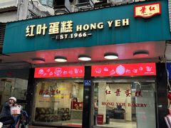-红叶蛋糕(广达路总店)
