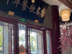 -同得兴面馆.苏式面.三虾面(园区店)