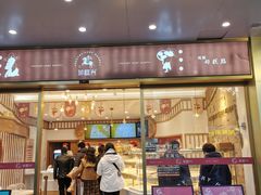 门面-珍糕兴(三林店)