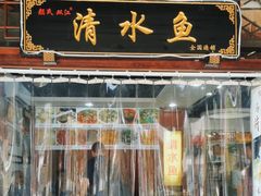 -颜氏双江清水鱼一养身火锅(磁器口店)