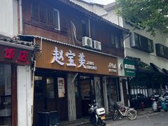 -赵宝美煎包店