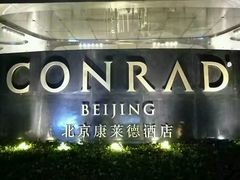 -北京康莱德酒店