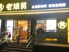 门面-老娘舅(富都广场店)