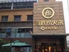 门面-海底捞火锅(吴中路店)