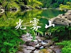 -光雾山旅游景区