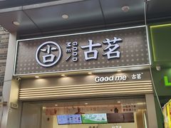 -古茗(番禺万达金街)