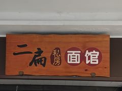 -二扁私房面馆(崂山路店)