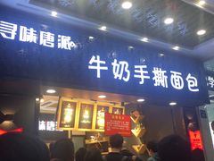 -寻味唐派·牛奶手撕面包(府前街店)