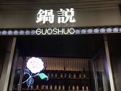 门面-锅说大脸毛肚重庆老火锅(佐阾店)