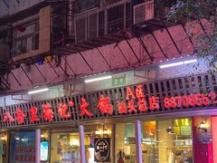 门面-八合里牛肉火锅(八合里总店)