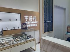 -亨得利钟表服务中心(环球港店)