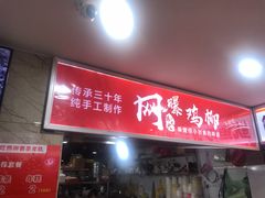 门面-柳陈記鸡柳薯条年糕(恒大店)