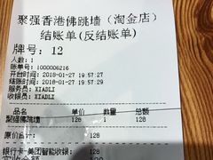 账单-香港聚强佛跳墙(淘金店)