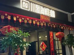 -川骄海鲜自助(王府井奥莱UP TOWN店原世界之花店)