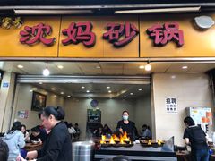 -沈妈砂锅(光华村店)