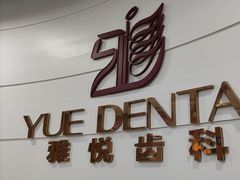 -雅悦齿科(顾村公园店)