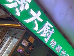 门面-费大厨辣椒炒肉(万家丽一店)