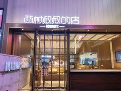 门面-西村叔叔的店·面包·甜品·蛋糕(崂山丽达店)