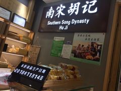 -南宋胡记(杭州灵隐寺店)