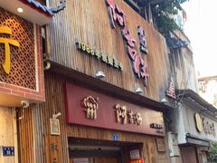 门面-阿吉仔(大元路店)