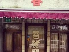 门面-春餐厅