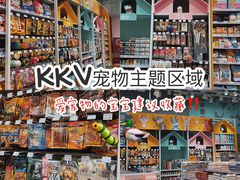 -KKV(深圳kk one 店)