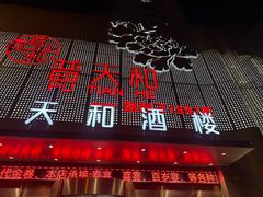 -普天和酒楼·新津菜·烤鸭(天津之眼店)
