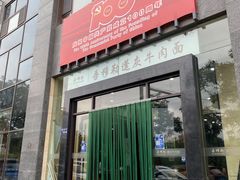 门面-吾穆勒蓬灰牛肉面·清真(北滨河中路店)