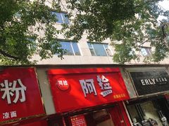 -阿捡忭京炸鸡(长沙韭菜园总店)