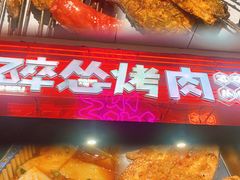 -碎怂烤肉(钟楼柳巷店)