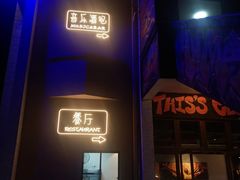 -水门巷餐厅(古子城店)