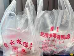 -竺桥兄弟烤鸭(总店)
