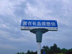 -长岛南北长山旅游景区