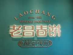 -老昌春饼(中央二店)