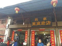 门面-吕家米皮
