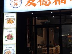 -友德福.老字号粤菜.广州地标融合美食(荔湾路店)